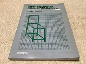 図解 腰痛学級 / 川上俊文 / 医学書院