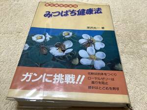 みつばち健康法 / 深沢光一 / 日本養蜂新聞社