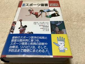 図説 スポーツ障害 / 廣島和夫 / 同朋舎