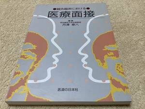 鍼灸臨床における医療面接 / 丹澤章八 / 医道の日本社