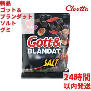 Cloetta マラコ ゴット＆ブランダット ソルト グミ 1袋×150g