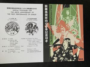 即決　切手なし　歌舞伎発祥４００年記念切手　解説書　パンフレットのみ　兼松史晃