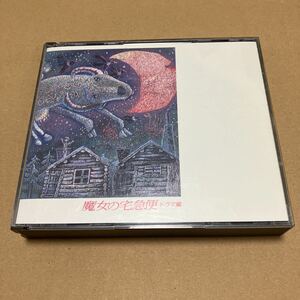 CD 魔女の宅急便 ドラマ編　　　2CD　CD 2枚組