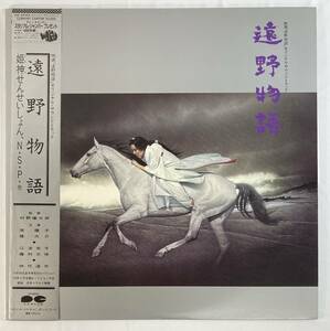 遠野物語 (1982) 姫神せんせいしょん 国内盤LP CA C28R0101 STEREO 帯付き