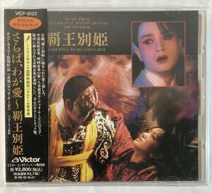さらば、わが愛 覇王別姫 (1993) チャオ・チーピン　vo:サンディ・ラム 国内盤CD VI VICP-8123 帯付き
