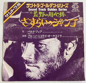 続・荒野の用心棒 (1966) ルイス・エンリケス・バカロフ 国内盤EP KI FM-1011