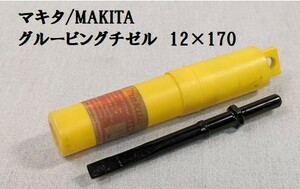 T13★マキタ/MAKITA　グルービングチゼル（溝つき用） 12×170mm ケース付★未使用★