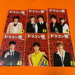 送料無料　ドラゴン桜 DVD 全巻セット　ドラマ　シーズン1 全6巻　阿部寛　山下智久 長谷川京子 長澤まさみ 新垣結衣