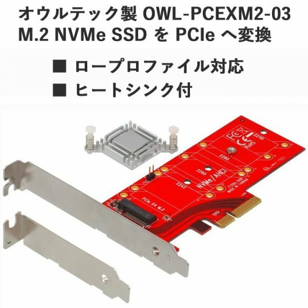 【新品 送料無料】オウルテック製 NVMe SSD 冷却用ヒートシンク付き M.2 SSD変換 PCI-Expressカード OWL-PCEXM2-03