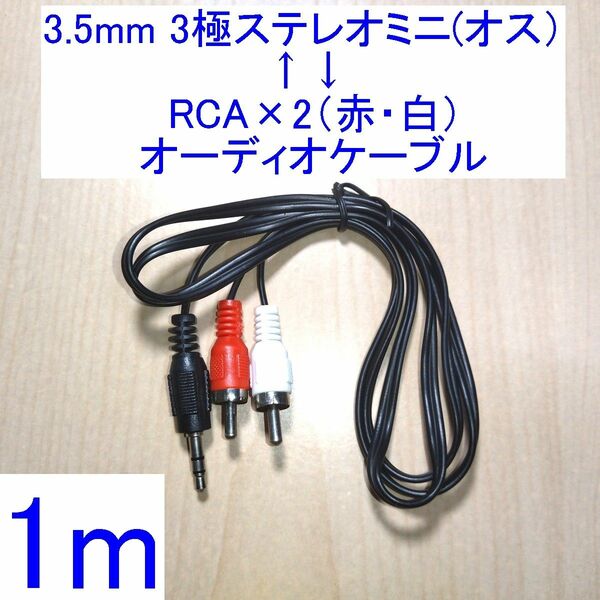 3.5mm 3極ステレオミニ（オス）⇔RCA×2（赤・白） オーディオケーブル