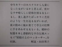 文春文庫 163 おんな舞台 半村良 文藝春秋 1981年 第3刷_画像2