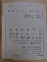 西和辞典 高橋正武 白水社 1962年 4版_画像3