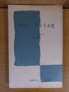 文庫クセジュ ラテン・アメリカ史 ピエール・ショーニュ 大島正 白水社 1970年 第8刷