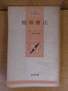 文庫クセジュ 精神療法 ギー・パルマード 三浦岱栄 白水社 1952年