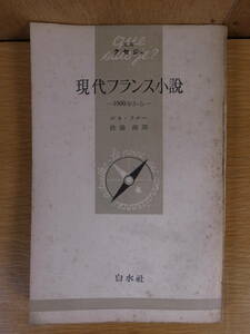 文庫クセジュ 現代フランス小説 1900年から ルネ・ラルー 佐藤朔 白水社 1951年 書込(10ページ以下)あり