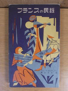 フランスの民謡 ジャック・ガルディアン 横山正矢 国際出版社 昭和31年