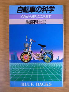  велосипед. наука механизм из езда ... до Hattori 4 .... фирма Showa 57 год no. 1.