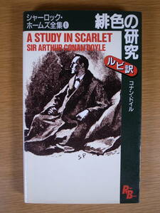 ルビ訳 シャーロック・ホームズ全集 1 緋色の研究 コナン・ドイル 講談社インターナショナル 1999年 第1刷