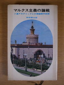 ミリオン・ブックス マルクス主義の論戦 ソ連アカデミックとの理論闘争記録 和田善太郎 講談社 昭和41年 第1刷