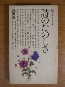 講談社現代新書 484 詩のたのしさ 嶋岡晨 講談社 昭和55年 第6刷