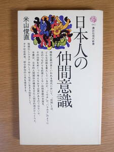 講談社現代新書 447 日本人の仲間意識 米山俊直 講談社 昭和55年 第5刷