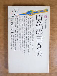 講談社現代新書 433 原稿の書き方 尾川正二 講談社 昭和53年 第8刷