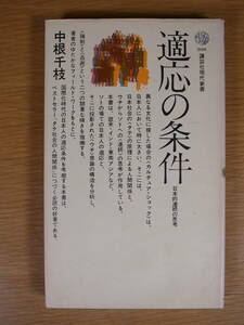 講談社現代新書 300 適応の条件日本的連続の思考 中根千枝 講談社 昭和56年 第18刷