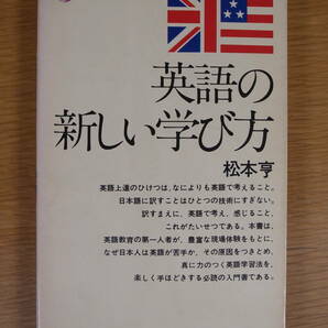 講談社現代新書 52 英語の新しい学び方 松本亨 講談社 昭和53年 第35刷 書込(約5ページ)ありの画像1