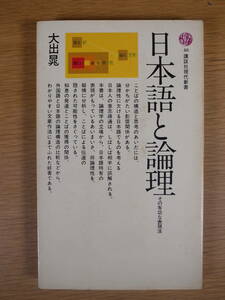 講談社現代新書 48 日本語と論理 大出晁 講談社 昭和52年 第23刷 線引きあり