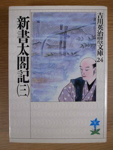 吉川英治歴史時代文庫 新書太閤記 4 吉川英治 講談社 1996年 第12刷