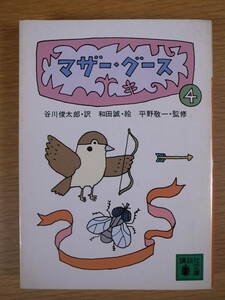 講談社文庫 マザーグース 4 谷川俊太郎 講談社 昭和59年 第4刷