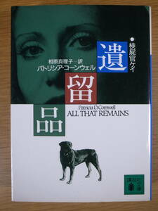 講談社文庫 遺留品 パトリシア・コーンウェル 講談社 1993年 第5刷