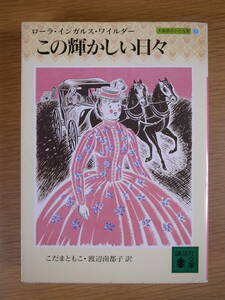 講談社文庫 大草原の小さな家 7 この輝かしい日々 ローラ・インガルス・ワイルダー 講談社 1991年 第9刷