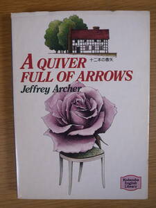 講談社英語文庫 十二本の毒矢 A QUIVER FULL OF ARROWS Jeffrey Archer 講談社インターナショナル 1998年 第4刷 7～27ページに書込あり 