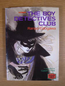 講談社英語文庫 少年探偵団 THE BOY DETECTIVES CLUB Ranpo Edogawa 講談社インターナショナル 昭和63年 第1刷