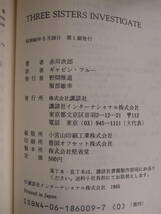 講談社英語文庫 三姉妹探偵団 赤川次郎 講談社インターナショナル 昭和60年 第1刷_画像2