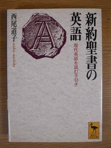 講談社学術文庫 1368 新約聖書の英語 西尾道子 講談社 1999年 第1刷