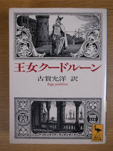 講談社学術文庫 1252 王女クードルーン 古賀允洋 講談社 1996年 第1刷