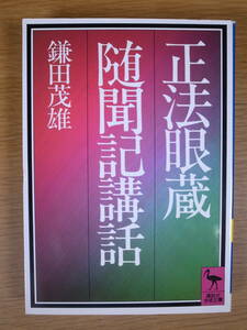 講談社学術文庫 785 正法眼蔵随聞記講話 鎌田茂雄 講談社 1997年 第18刷 線引あり