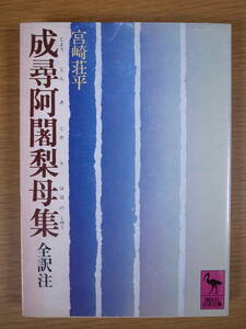 講談社学術文庫 437 成尋阿闍梨母集 全訳注 宮崎荘平 講談社 昭和54年 第1刷