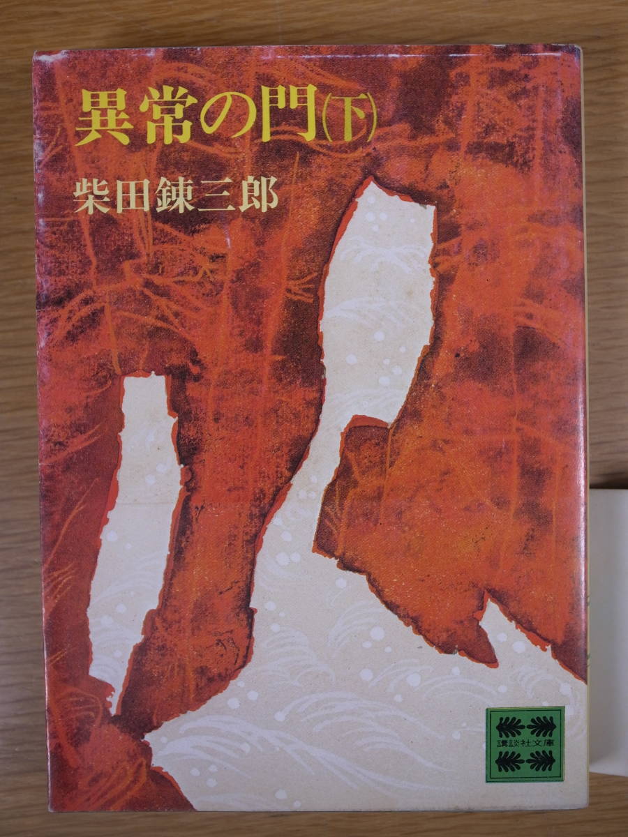 人、泉鏡花 寺木定芳著 武蔵書房 昭和18年発行 18歳で鏡花の門下生に
