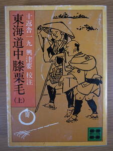 講談社文庫 A471 東海道中膝栗毛 上 十返舎一九 興津要 講談社 昭和53年第1刷