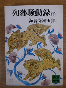 講談社文庫 A326 列藩騒動録 下 海音寺潮五郎 講談社 昭和51年 第1刷