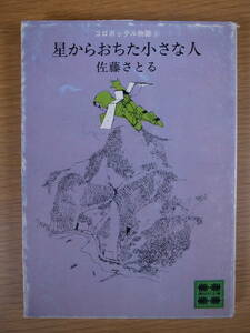 講談社文庫 A317 コロボックル物語 3 星からおちた小さな人 佐藤さとる 講談社 昭和50年 第1刷