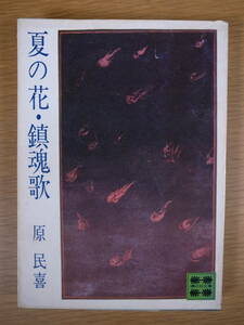 講談社文庫 夏の花・鎮魂歌 原民喜 講談社 昭和48年 第1刷