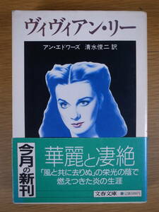 文春文庫 309 ヴィヴィアン・リー アン・エドワーズ 清水俊二 文藝春秋 1985年 第1刷