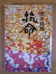 文春文庫 151 抗命 高木俊朗 文藝春秋 1976年 第1刷