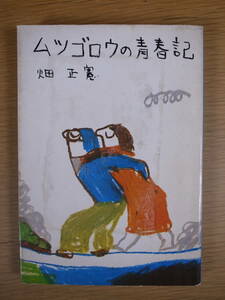 文春文庫 108 ムツゴロウの青春記 畑正憲 文藝春秋 1974年 第1刷