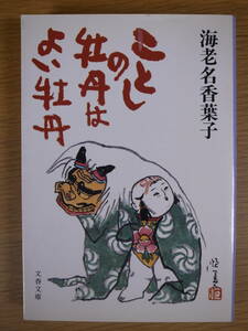 文春文庫 ことしの牡丹はよい牡丹 海老名香葉子 文藝春秋 1989年 第1刷