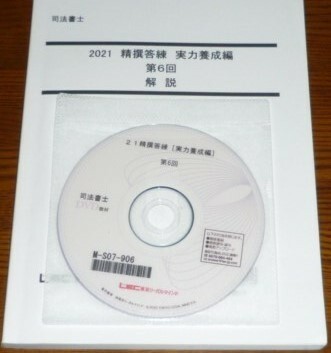LEC　司法書士　2021　精撰答練【実力養成編】　第6回　解説　DVD